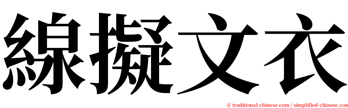 線擬文衣 serif font