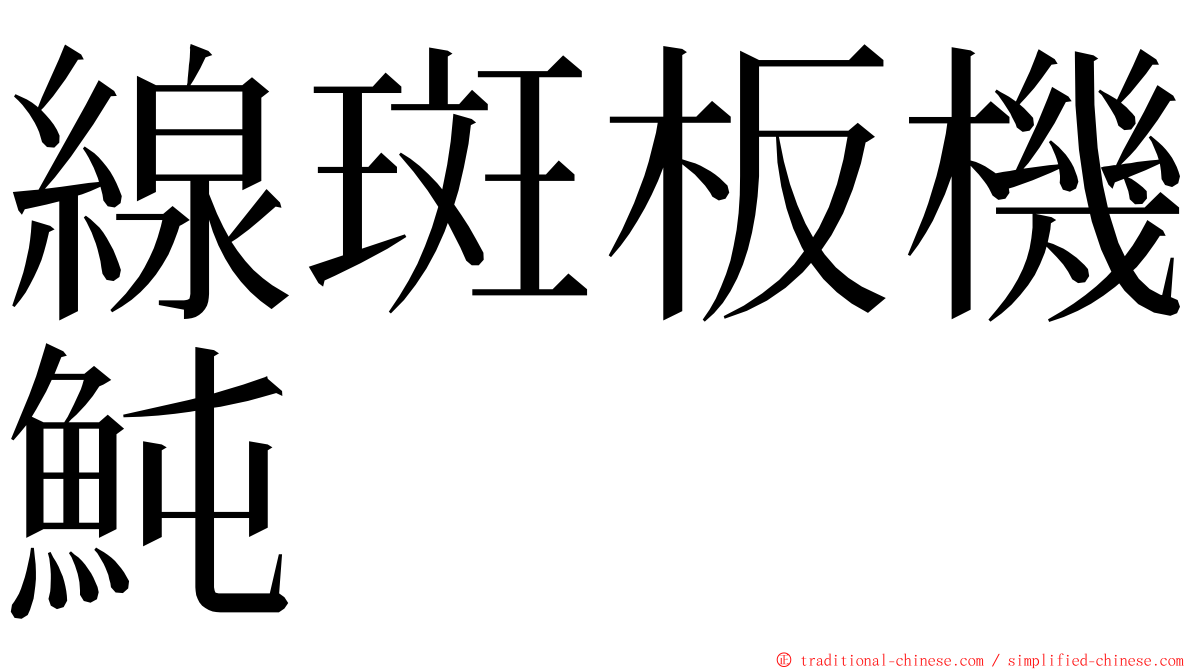 線斑板機魨 ming font