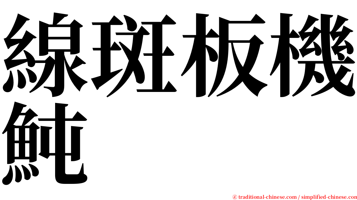 線斑板機魨 serif font