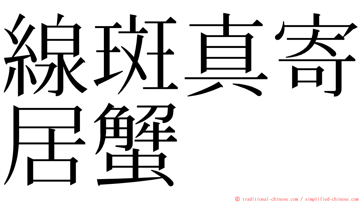 線斑真寄居蟹 ming font