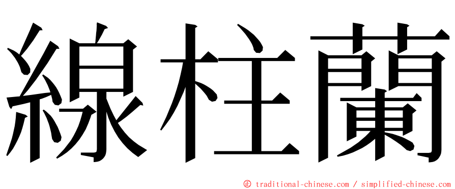 線柱蘭 ming font