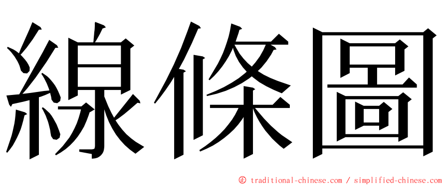 線條圖 ming font