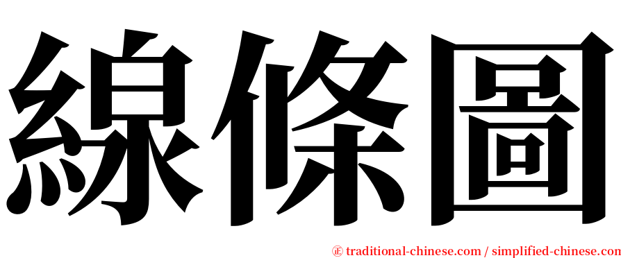 線條圖 serif font