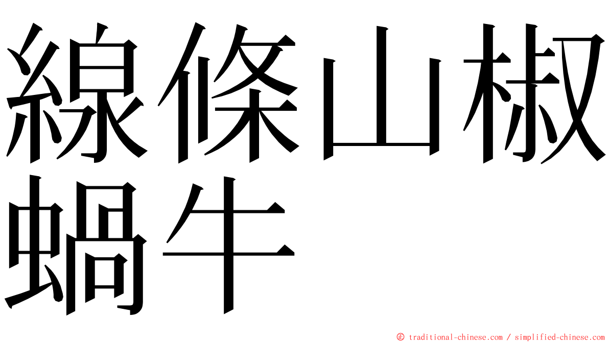 線條山椒蝸牛 ming font
