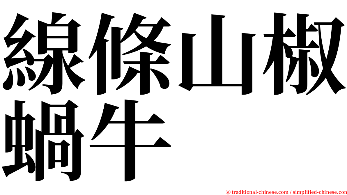 線條山椒蝸牛 serif font