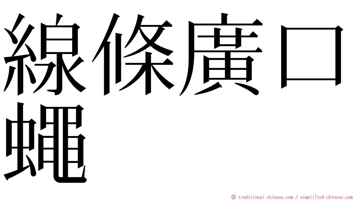 線條廣口蠅 ming font