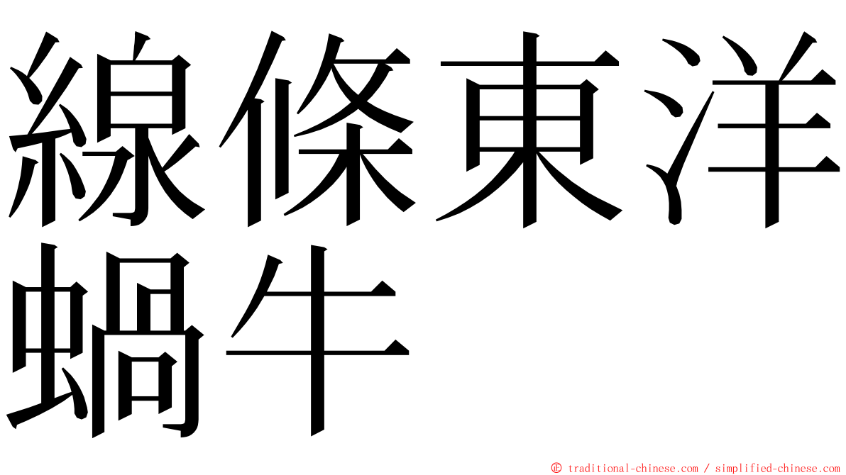 線條東洋蝸牛 ming font