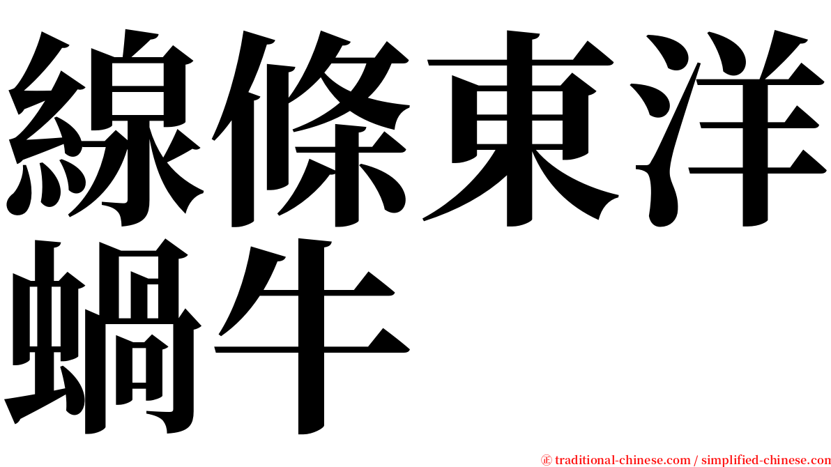 線條東洋蝸牛 serif font