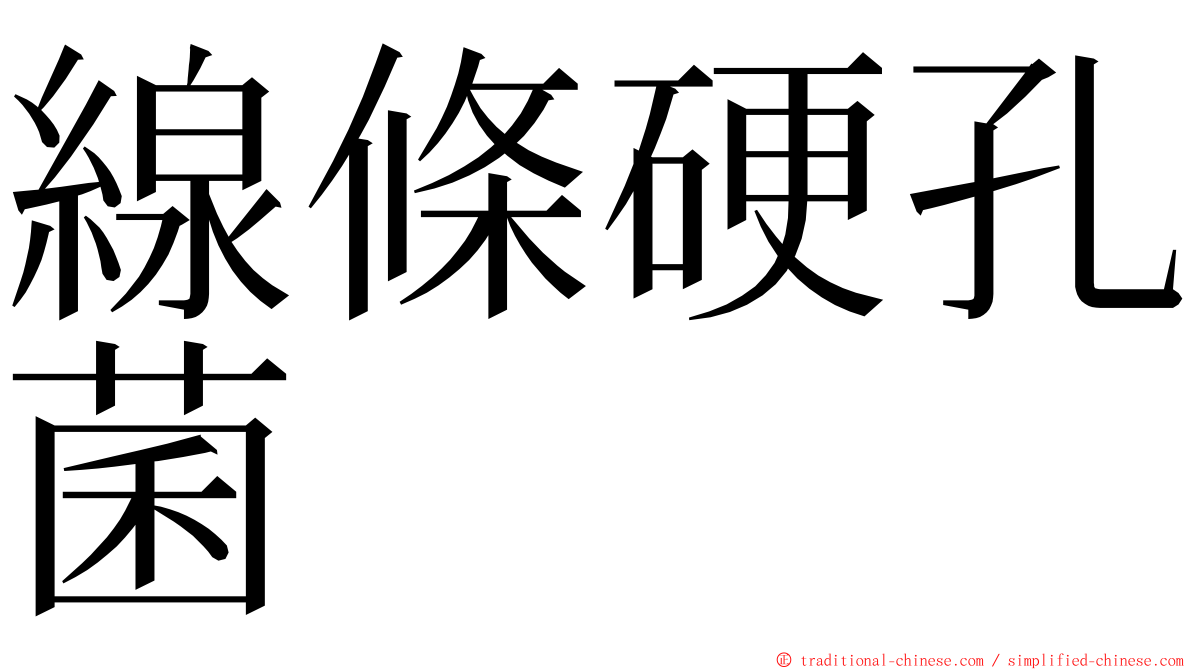 線條硬孔菌 ming font