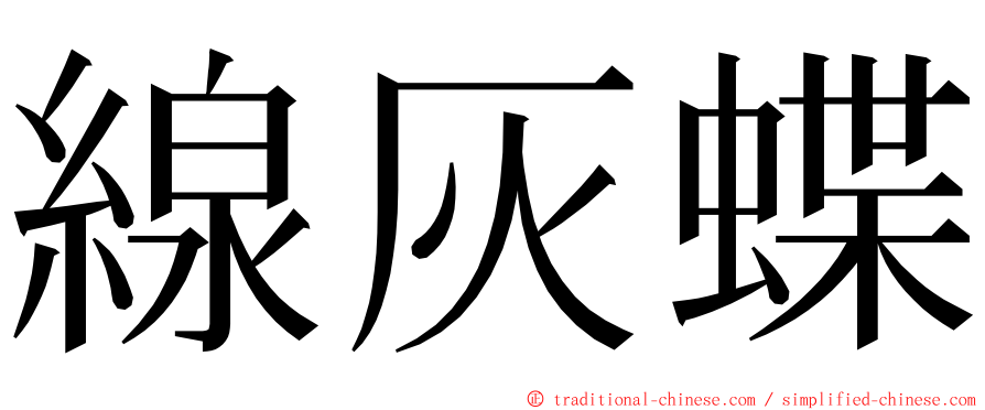 線灰蝶 ming font