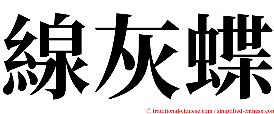 線灰蝶 serif font