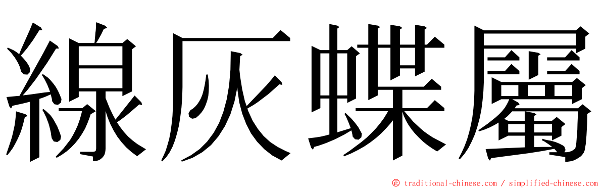 線灰蝶屬 ming font