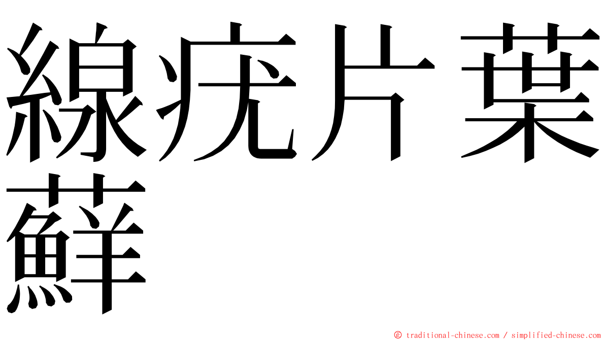 線疣片葉蘚 ming font