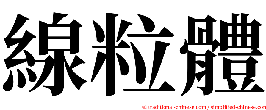 線粒體 serif font