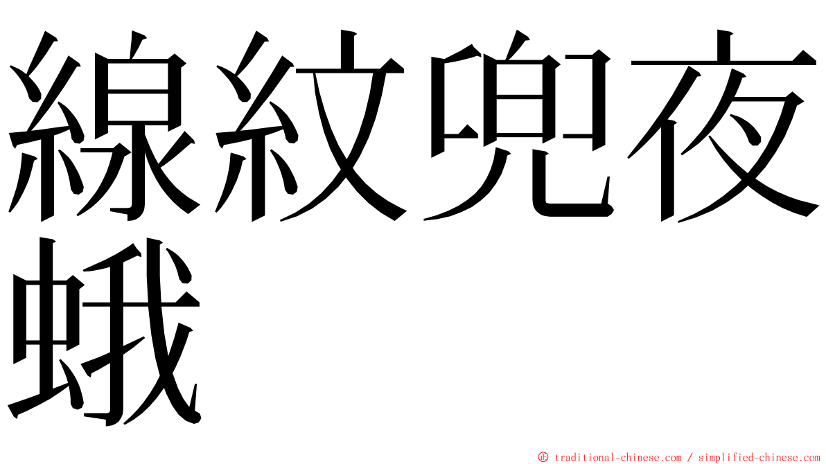 線紋兜夜蛾 ming font