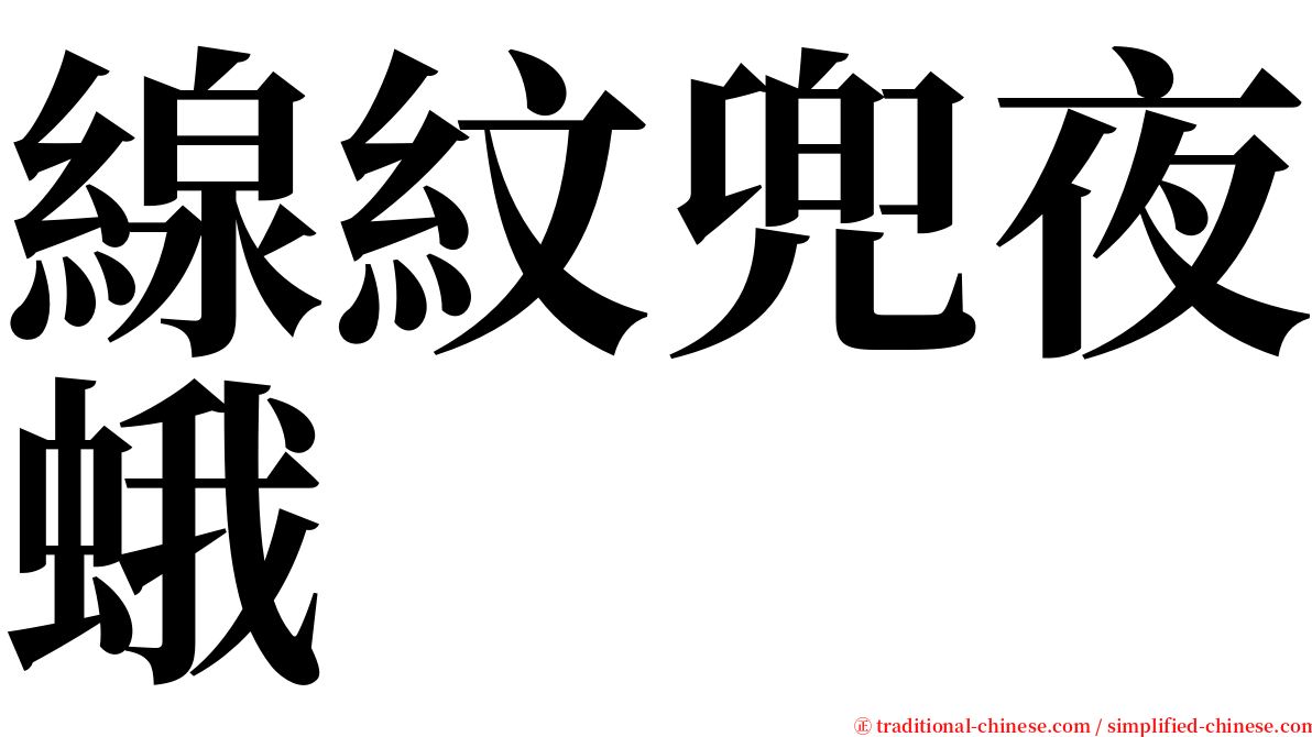 線紋兜夜蛾 serif font