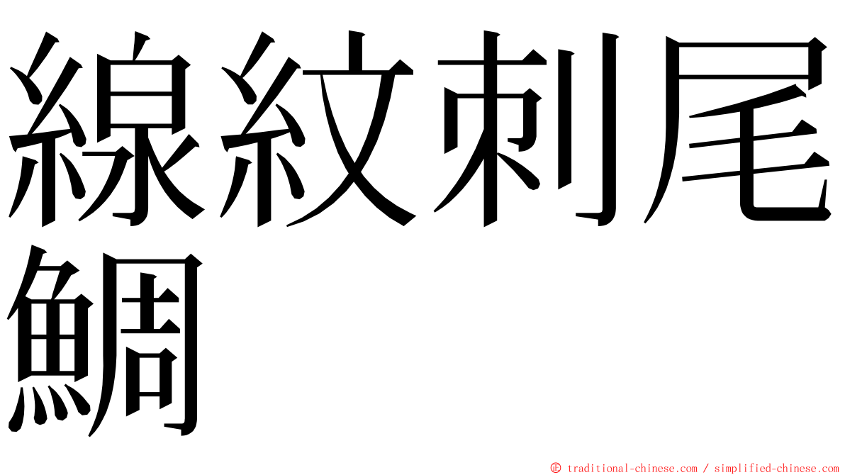 線紋刺尾鯛 ming font