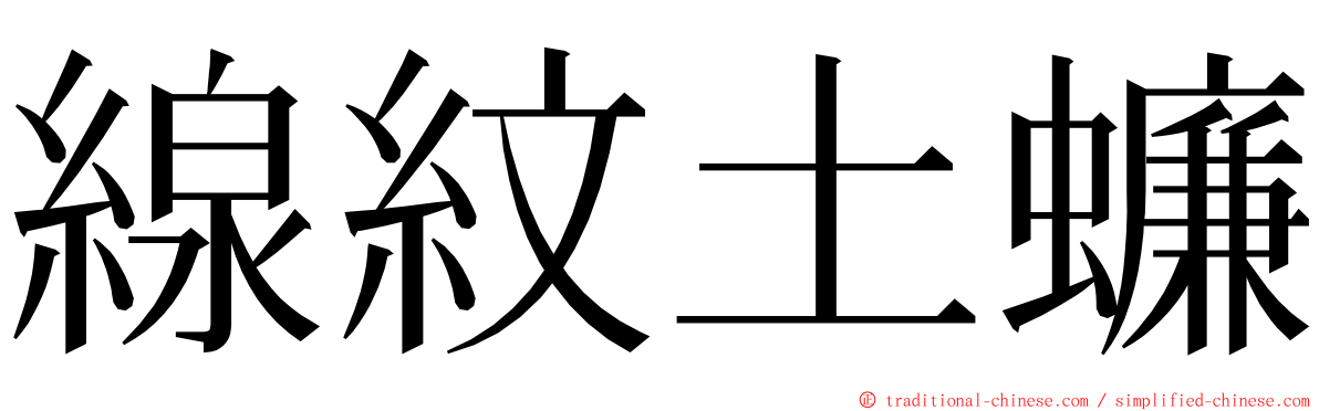 線紋土蠊 ming font