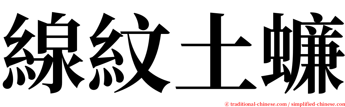 線紋土蠊 serif font