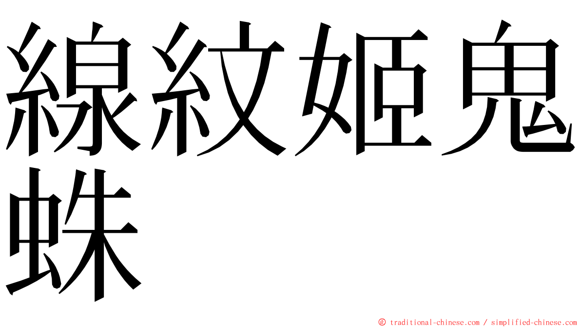 線紋姬鬼蛛 ming font