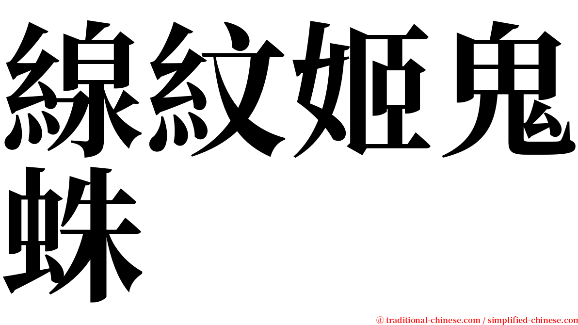 線紋姬鬼蛛 serif font