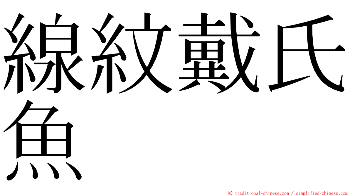線紋戴氏魚 ming font