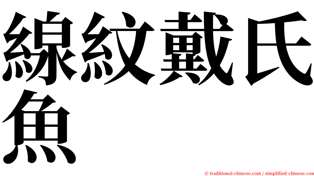 線紋戴氏魚 serif font