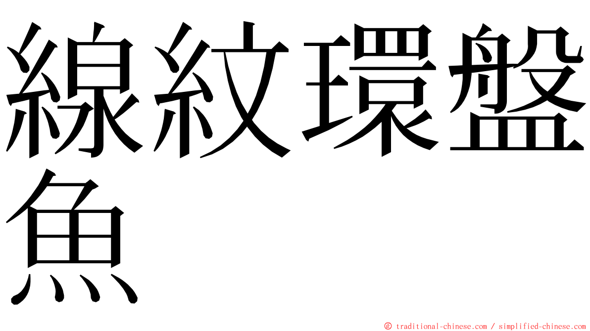 線紋環盤魚 ming font