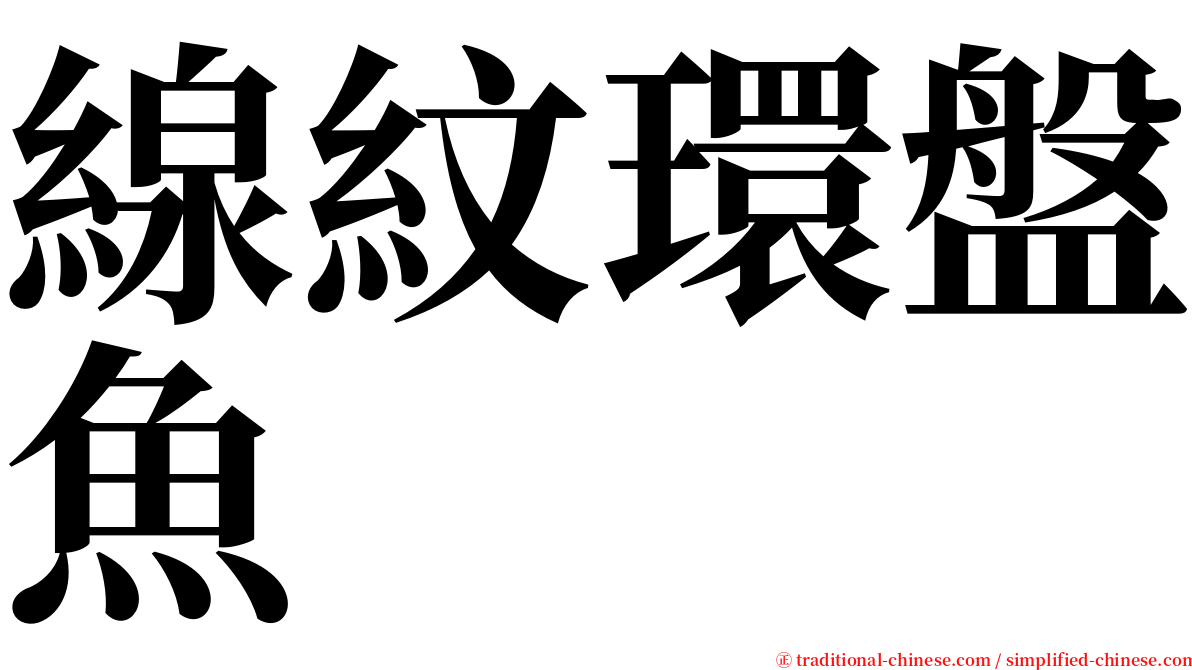 線紋環盤魚 serif font