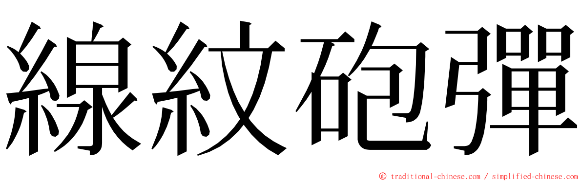 線紋砲彈 ming font