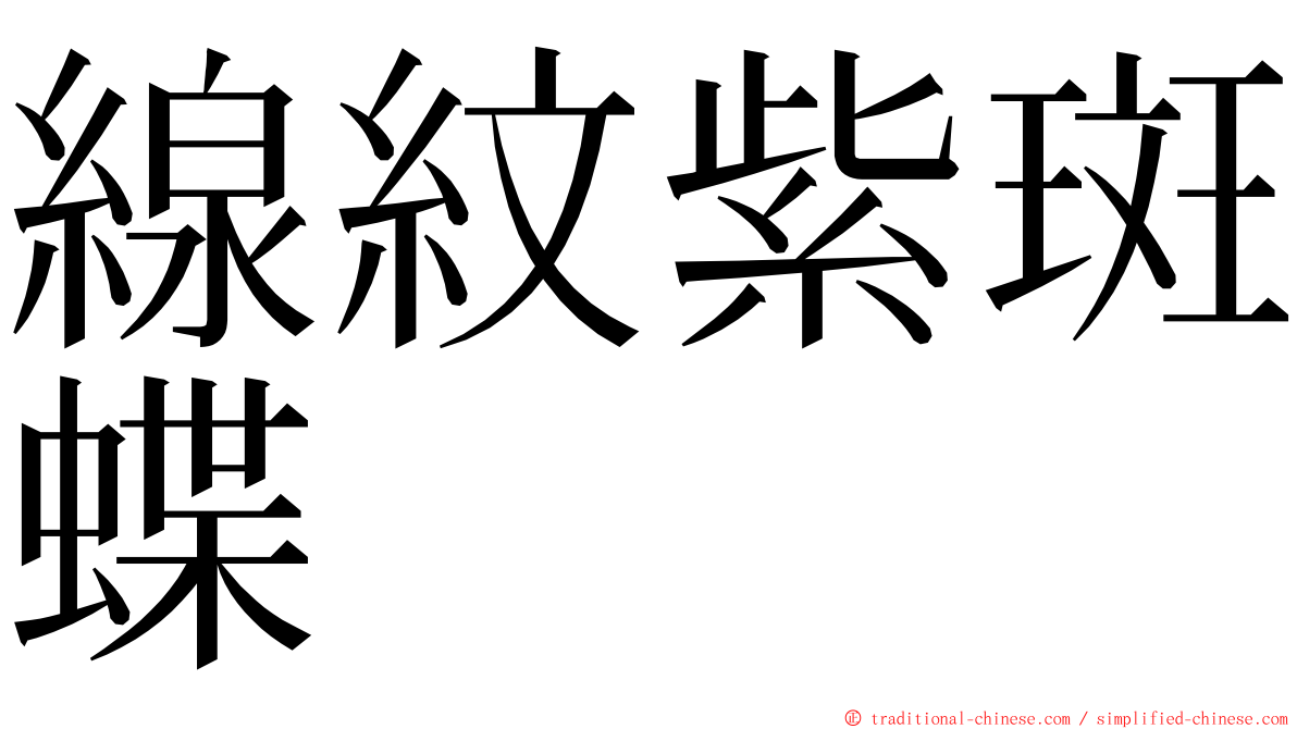 線紋紫斑蝶 ming font