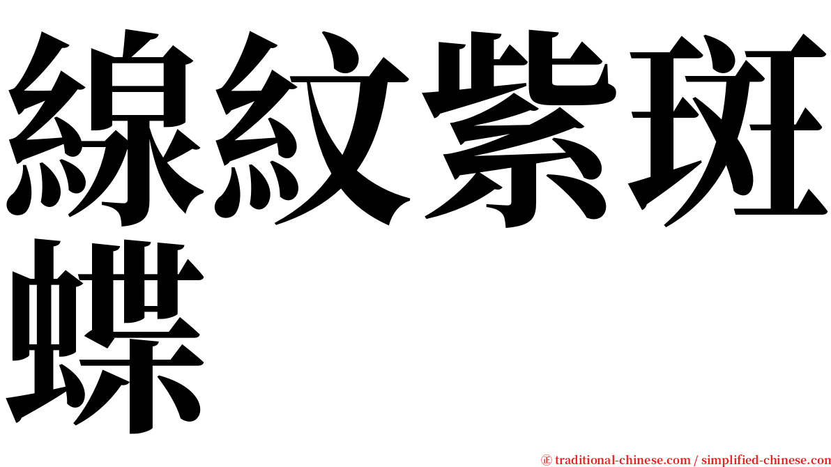 線紋紫斑蝶 serif font