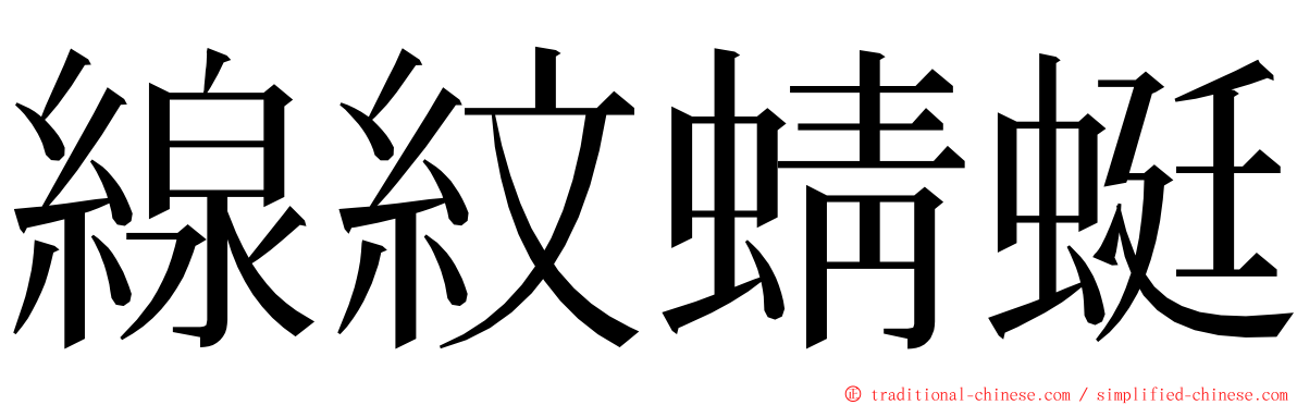 線紋蜻蜓 ming font