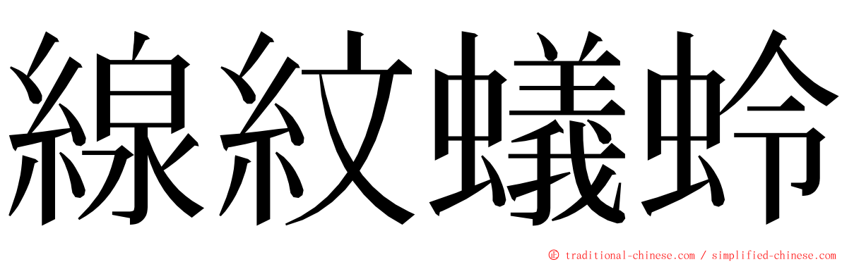 線紋蟻蛉 ming font