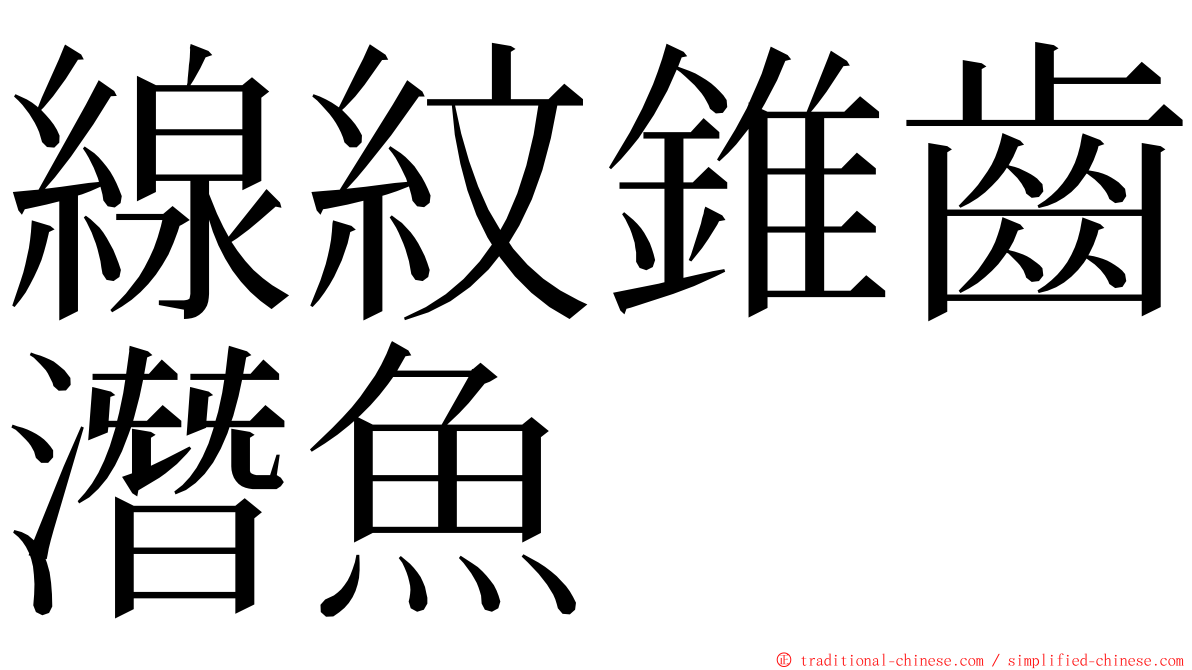 線紋錐齒潛魚 ming font