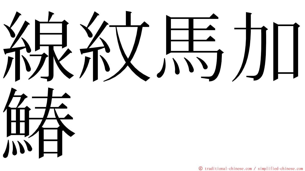 線紋馬加鰆 ming font