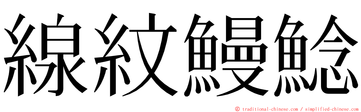 線紋鰻鯰 ming font