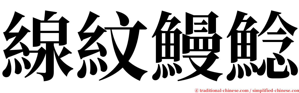 線紋鰻鯰 serif font