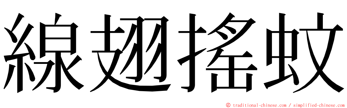 線翅搖蚊 ming font