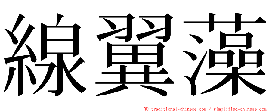線翼藻 ming font