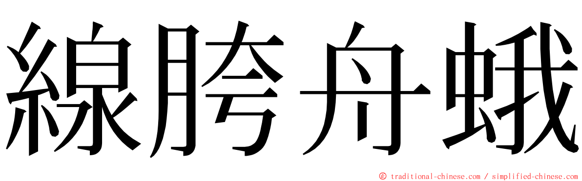 線胯舟蛾 ming font