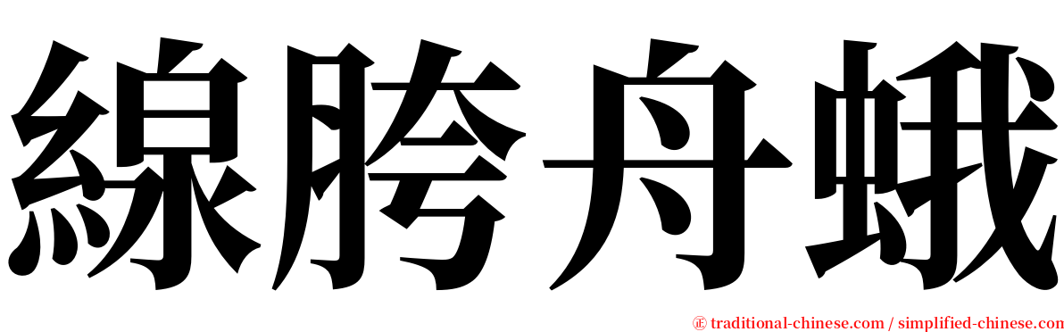 線胯舟蛾 serif font