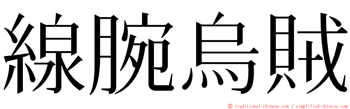 線腕烏賊 ming font