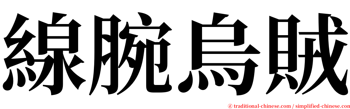 線腕烏賊 serif font