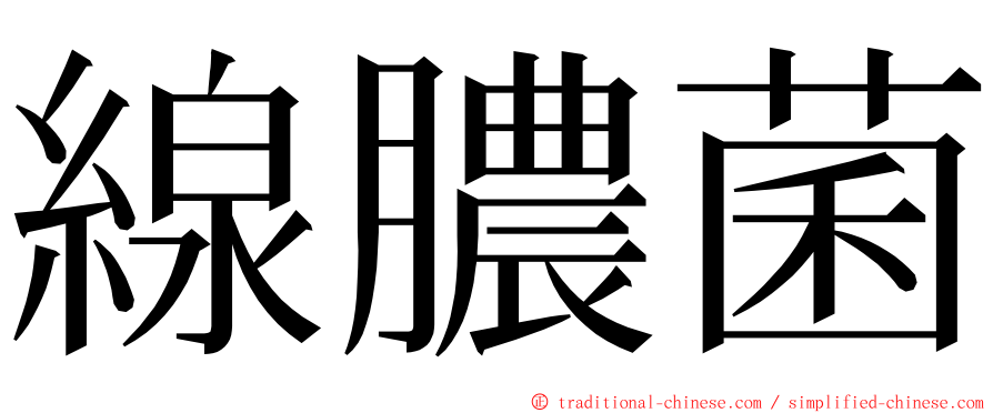 線膿菌 ming font