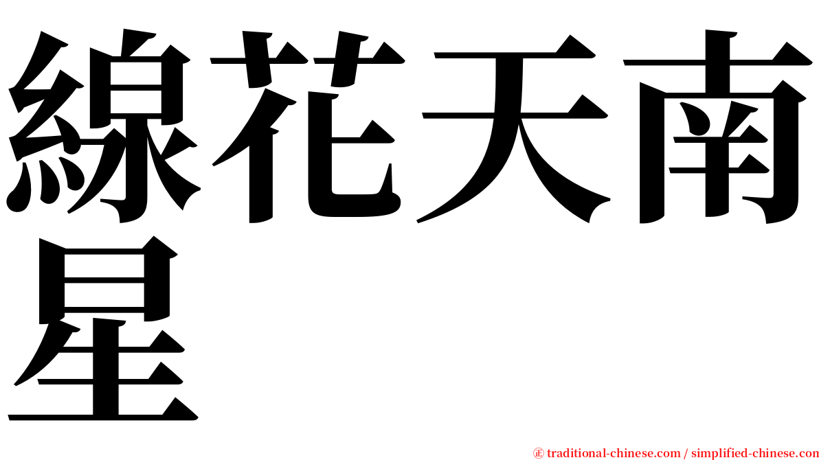 線花天南星 serif font