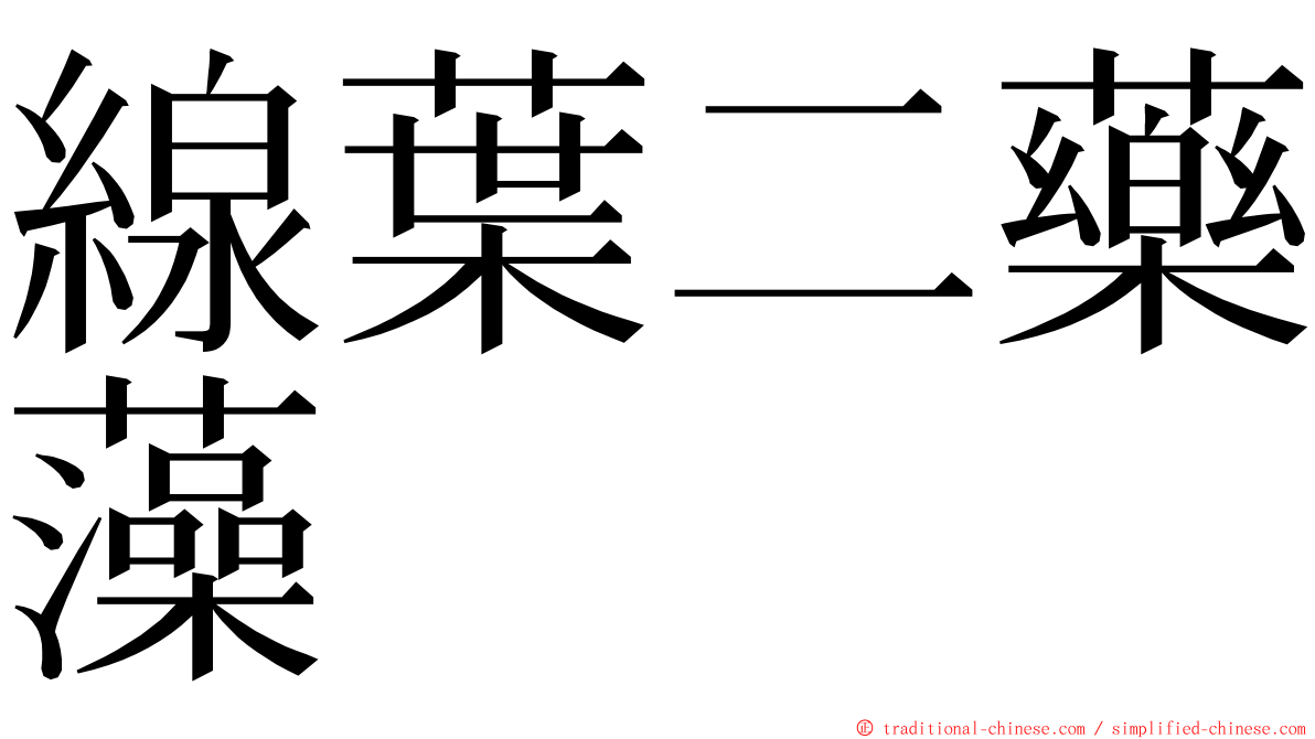 線葉二藥藻 ming font