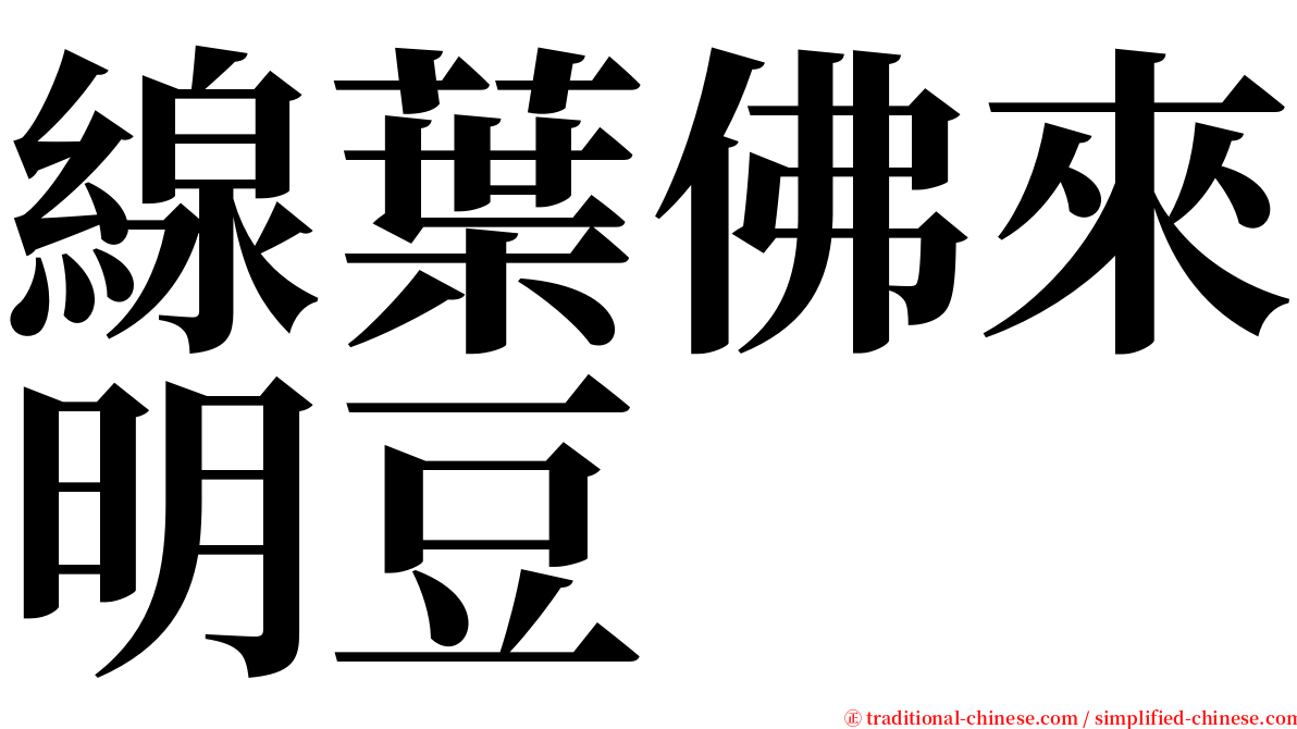 線葉佛來明豆 serif font