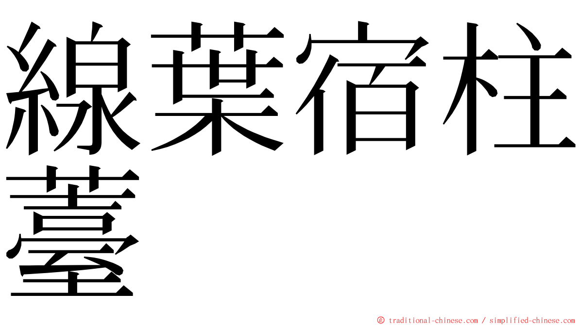 線葉宿柱薹 ming font