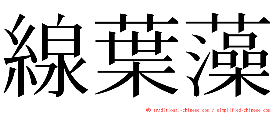 線葉藻 ming font